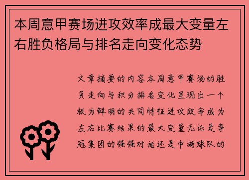 本周意甲赛场进攻效率成最大变量左右胜负格局与排名走向变化态势 本周意甲赛场进攻效率成最大变量左右胜负格局与排名走向变化态势