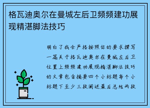格瓦迪奥尔在曼城左后卫频频建功展现精湛脚法技巧 格瓦迪奥尔在曼城左后卫频频建功展现精湛脚法技巧