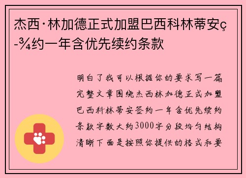 杰西·林加德正式加盟巴西科林蒂安签约一年含优先续约条款 杰西·林加德正式加盟巴西科林蒂安签约一年含优先续约条款