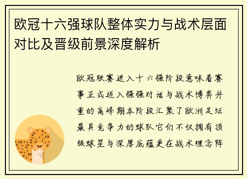 欧冠十六强球队整体实力与战术层面对比及晋级前景深度解析