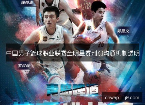 中国男子篮球职业联赛全明星赛判罚沟通机制透明