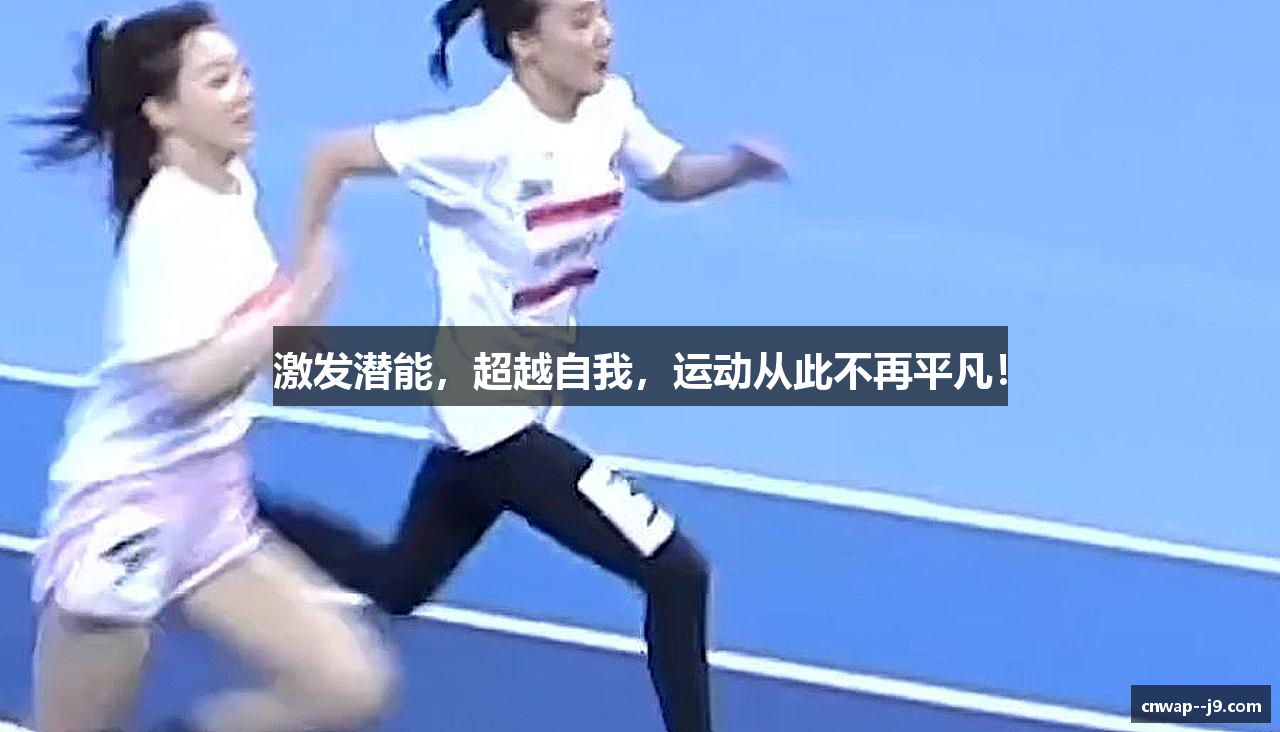 激发潜能，超越自我，运动从此不再平凡！
